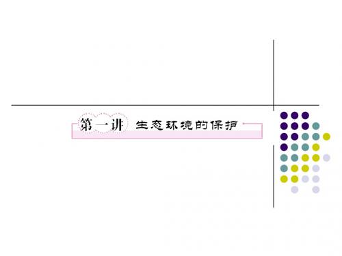 必修三6-1生态环境的保护