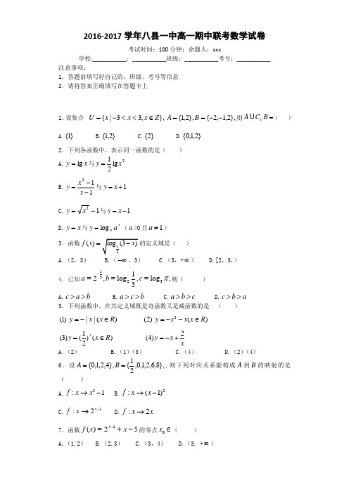 2016_2017学年福建福州八县一中高一期中联考数学试卷