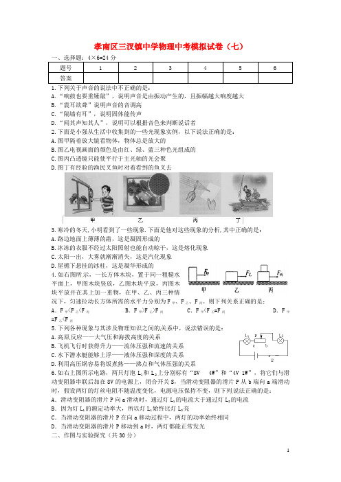 湖北省孝感市孝南区三汊镇中学中考物理模拟试卷7(无答案)