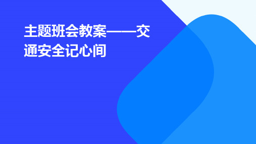 主题班会教案——交通安全记心间PPT