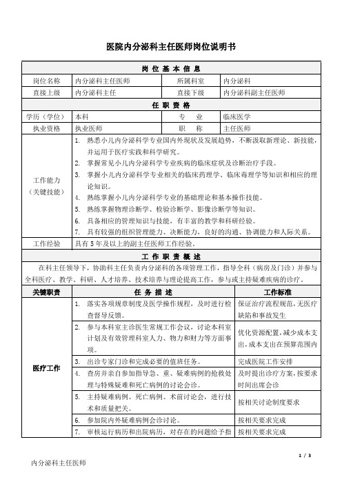 2医院内分泌科-主任医师-岗位说明书