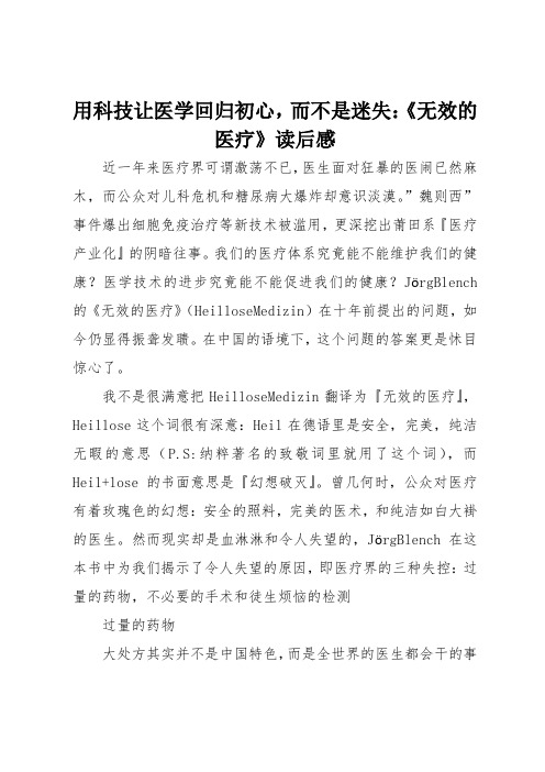 用科技让医学回归初心而不是迷失：无效的医疗读后感