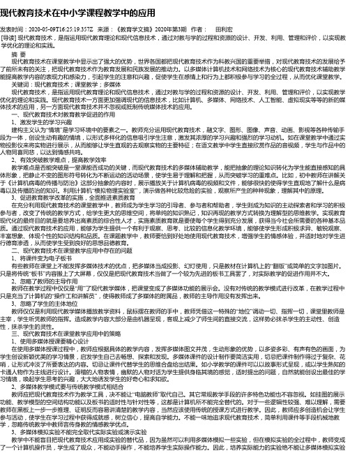 现代教育技术在中小学课程教学中的应用