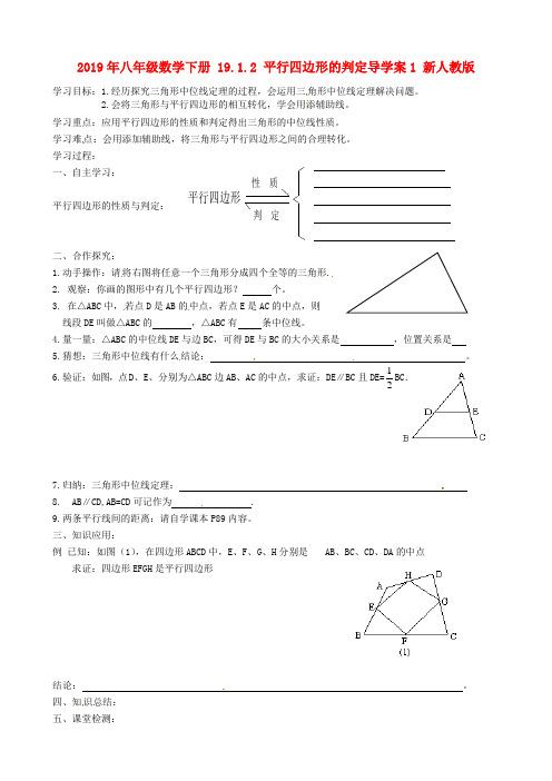 2019年八年级数学下册 19.1.2 平行四边形的判定导学案1 新人教版.doc