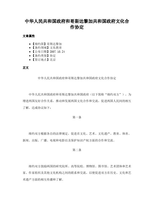 中华人民共和国政府和哥斯达黎加共和国政府文化合作协定