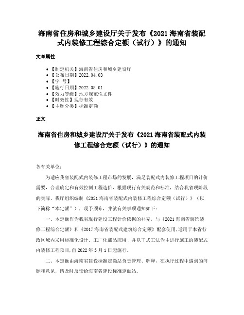 海南省住房和城乡建设厅关于发布《2021海南省装配式内装修工程综合定额（试行）》的通知