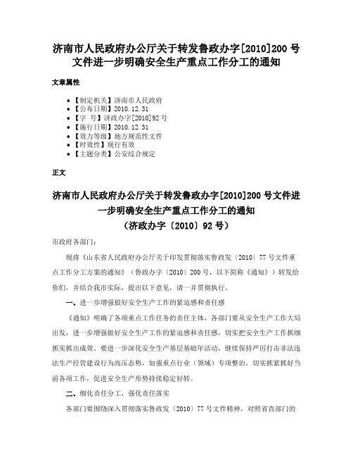 济南市人民政府办公厅关于转发鲁政办字[2010]200号文件进一步明确安全生产重点工作分工的通知