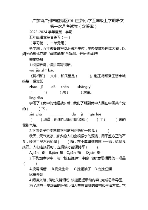 广东省广州市越秀区中山三路小学五年级上学期语文第一次月考试卷(含答案)