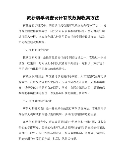 流行病学调查设计有效数据收集方法