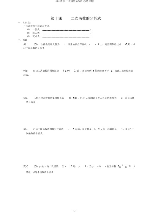 初中数学-二次函数的解析式(练习题)