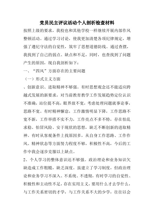 党员民主评议活动个人剖析检查材料