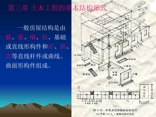 第三章 土木工程的基本结构形式