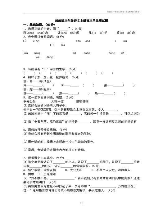 部编版三年级语文上册第三单元测试题(有答案)