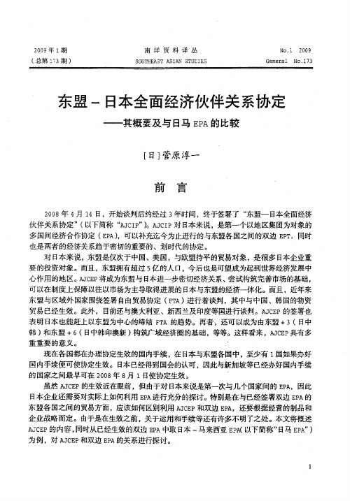 东盟-日本全面经济伙伴关系协定——其概要及与日马EPA的比较