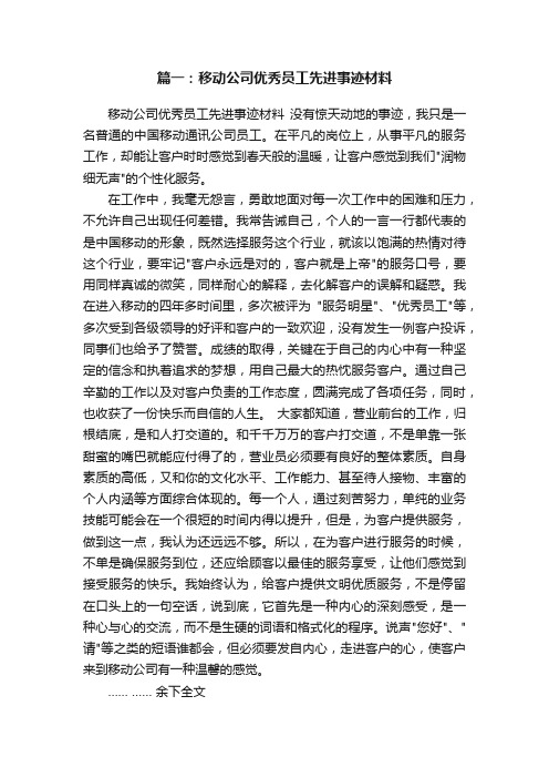 篇一：移动公司优秀员工先进事迹材料