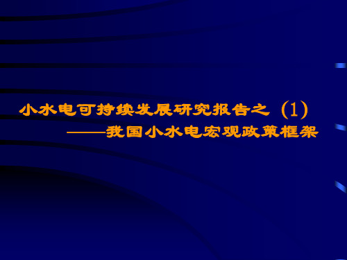 小水电可持续发展研究报告之——我国小水电宏观政策框架