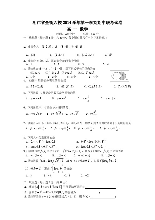 浙江省金衢六校2014-2015学年高一上学期期中联考数学试题 Word版含答案