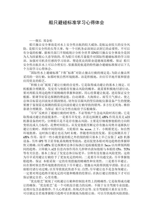 船只避碰标准学习心得体会