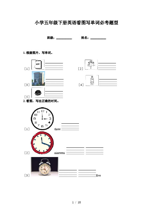 小学五年级下册英语看图写单词必考题型