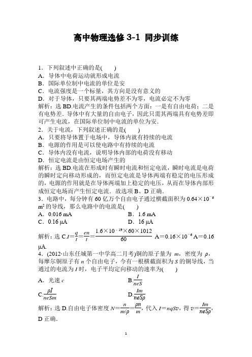 2021年高中物理选修3-1：第2章第1节时同步训练及解析