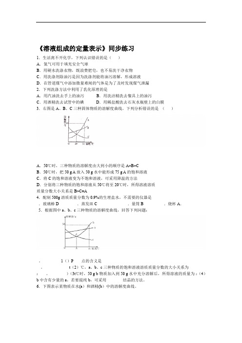 北京版九年级化学下册 第9章《第二节 溶液组成的定量表示》同步练习题