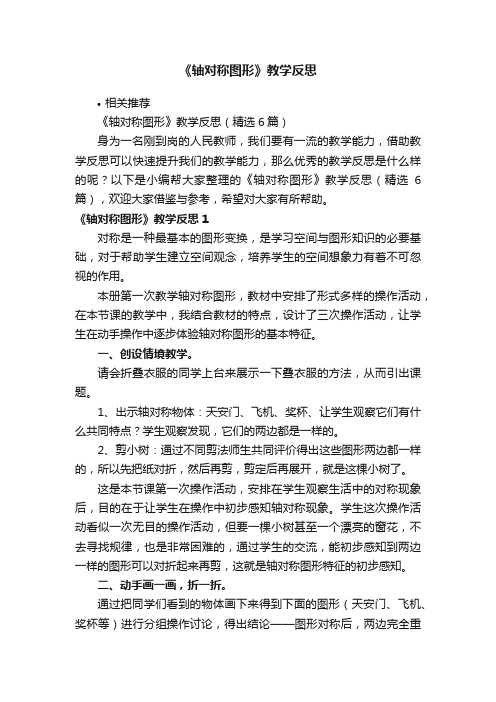 《轴对称图形》教学反思