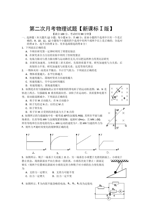 新课标Ⅰ高三上学期第二次月考 物理 含答案