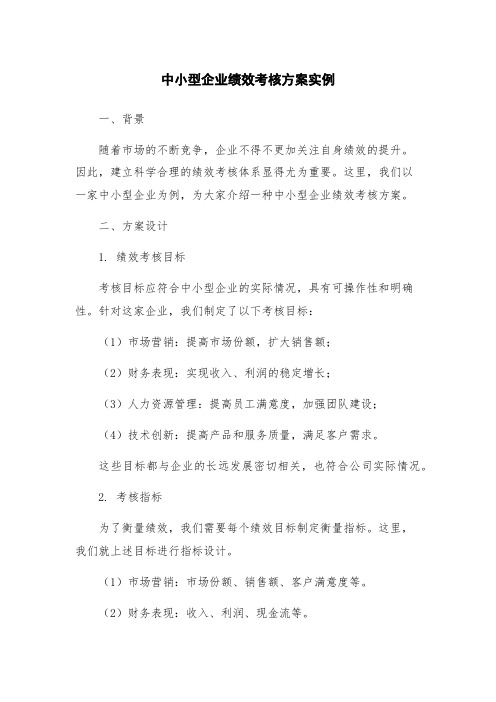 中小型企业绩效考核方案实例