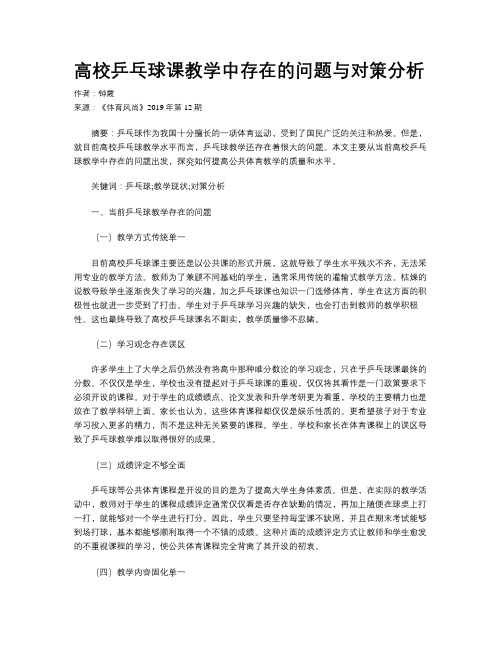 高校乒乓球课教学中存在的问题与对策分析