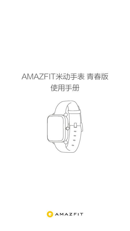 AMAZFIT米动手表青春版使用手册