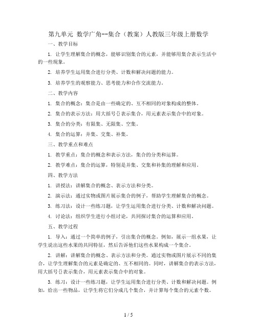 第九单元 数学广角--集合(教案)人教版三年级上册数学