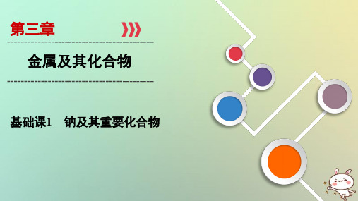 2019年高考化学大一轮复习 第三章 金属及其化合物 基础课1 钠及其重要化合物课件
