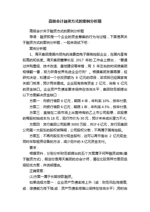 高级会计融资方式的案例分析题