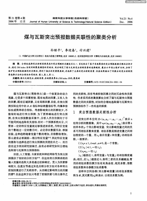 煤与瓦斯突出预报数据关联性的聚类分析