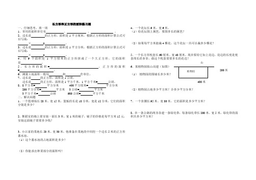 长方形和正方形的面积练习题