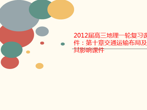 2012届高三地理一轮复习课件:第十章交讲义通运输布局及其影响课件