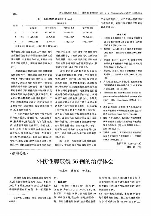 外伤性脾破裂56例的治疗体会