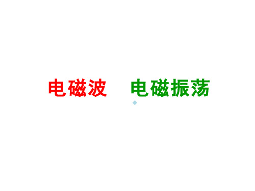 电磁波、电磁振荡