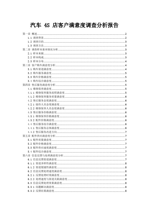 汽车 4S 店客户满意度调查分析报告