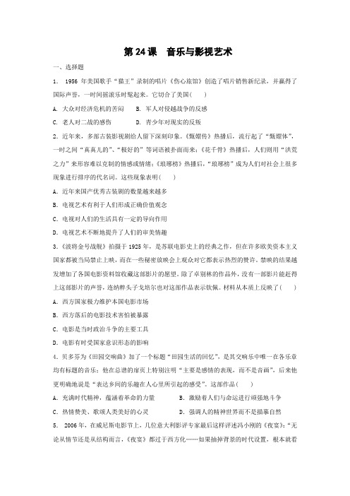 课时作业12：第24课  音乐与影视艺术