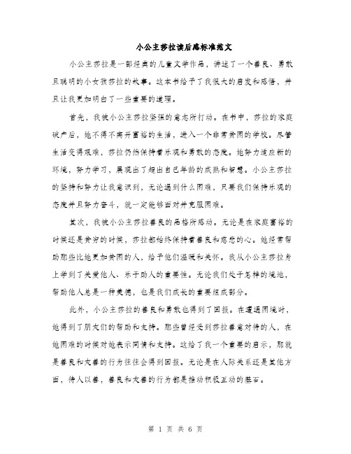 小公主莎拉读后感标准范文（三篇）