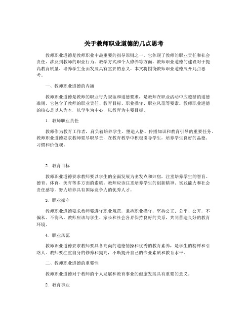 关于教师职业道德的几点思考