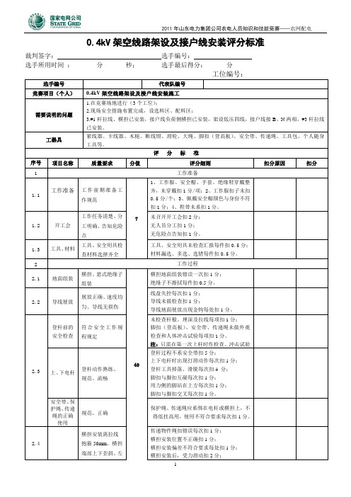 0.4kV架空线路架设及接户线安装技能操作评分标准