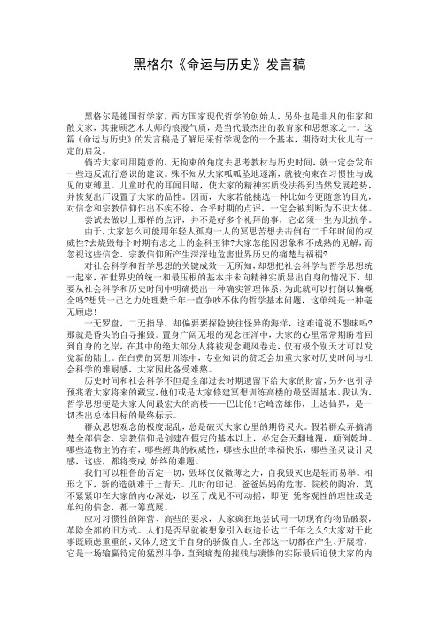 黑格尔《命运与历史》发言稿