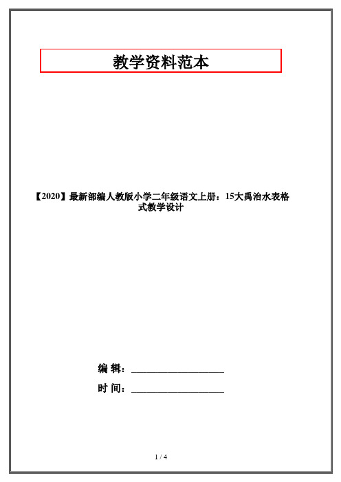 【2020】最新部编人教版小学二年级语文上册：15大禹治水表格式教学设计