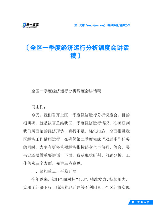 全区一季度经济运行分析调度会讲话稿