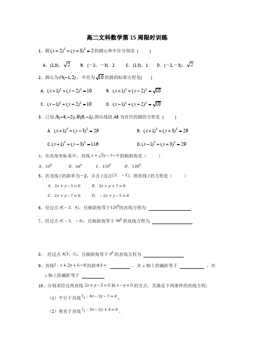 广东省肇庆市实验中学高二文科数学第15周限时训练