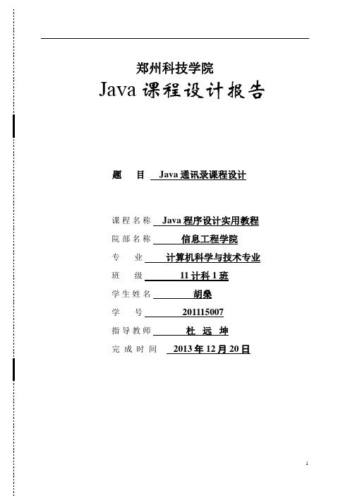 基于JAVA个人通讯录管理系统开发与设计