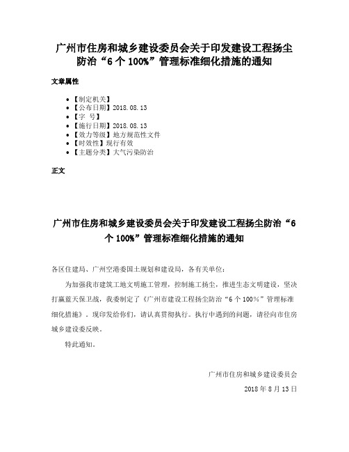 广州市住房和城乡建设委员会关于印发建设工程扬尘防治“6个100%”管理标准细化措施的通知