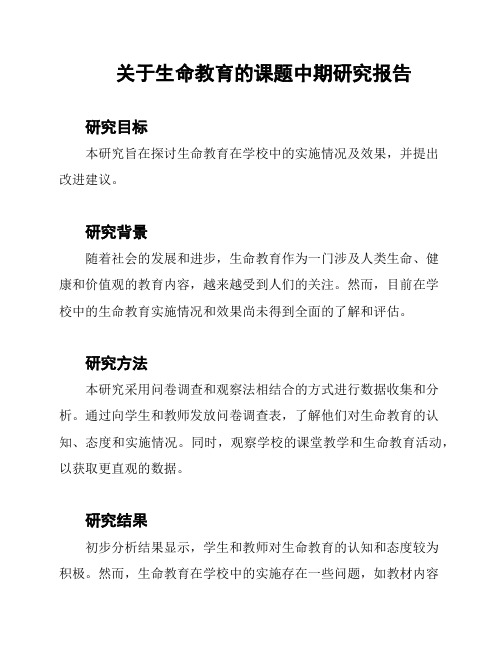 关于生命教育的课题中期研究报告